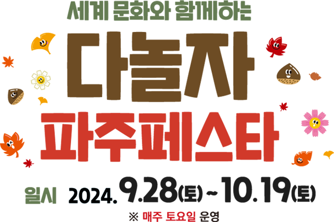 다놀자 파주페스타. 일시 2024.9.28(토)~10.19(토)